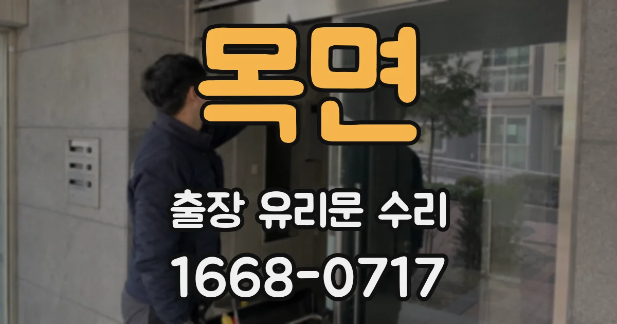 목면 출장 유리문 수리