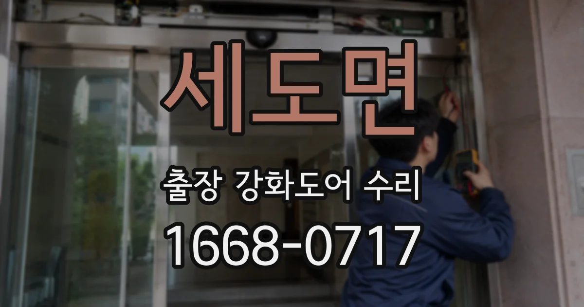 세도면 출장 강화도어 수리