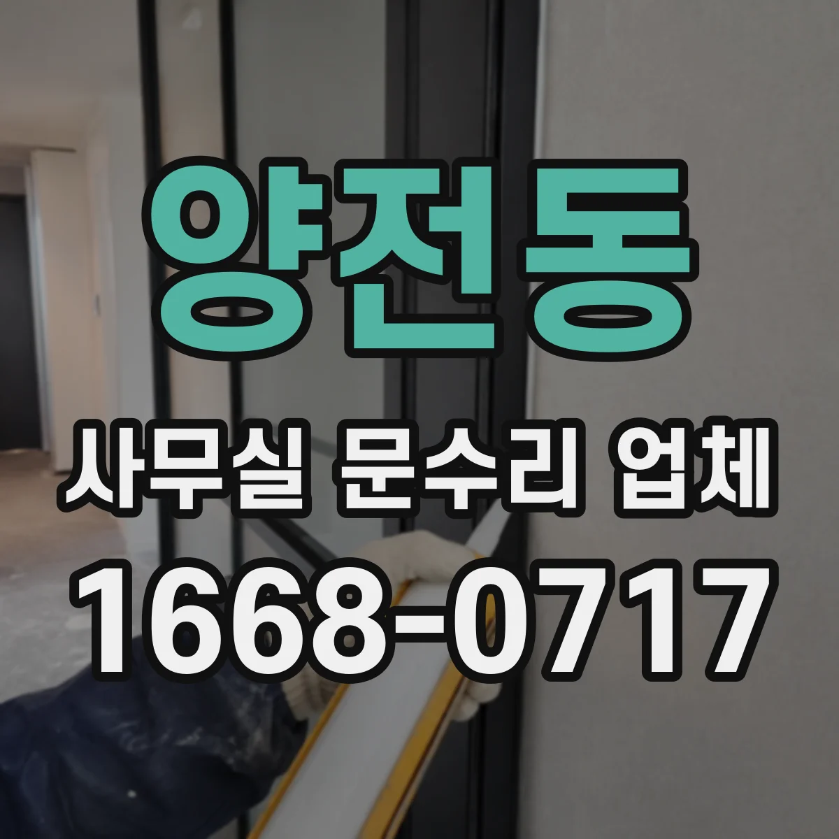 양전동 사무실 문수리 업체