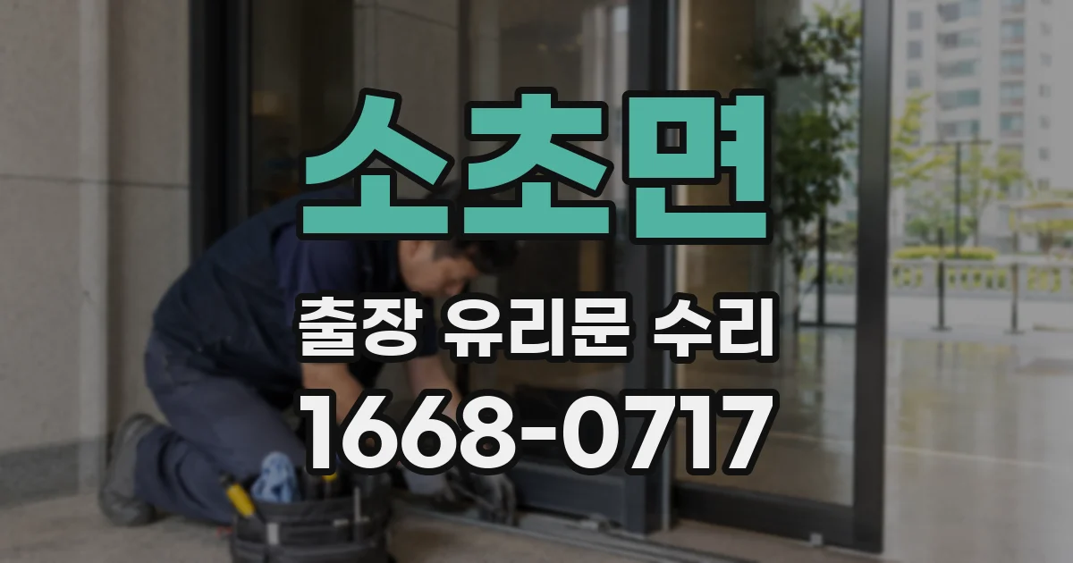 소초면 출장 유리문 수리