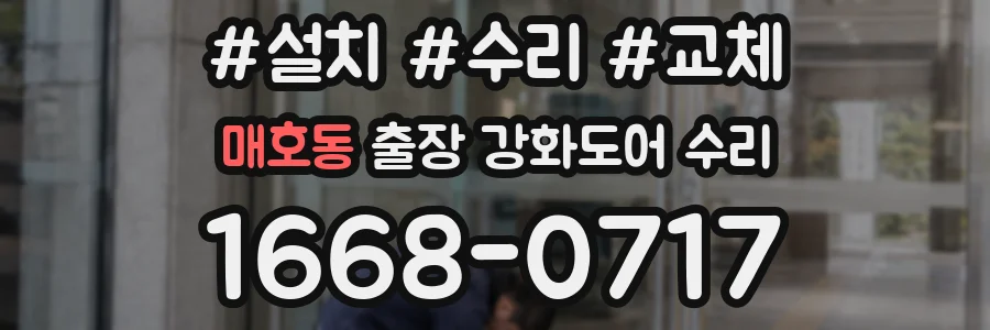 매호동 출장 강화도어 수리