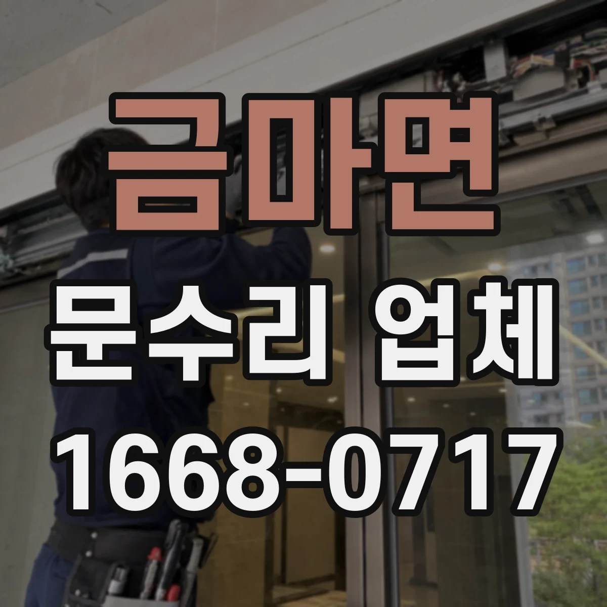 금마면 문수리 업체
