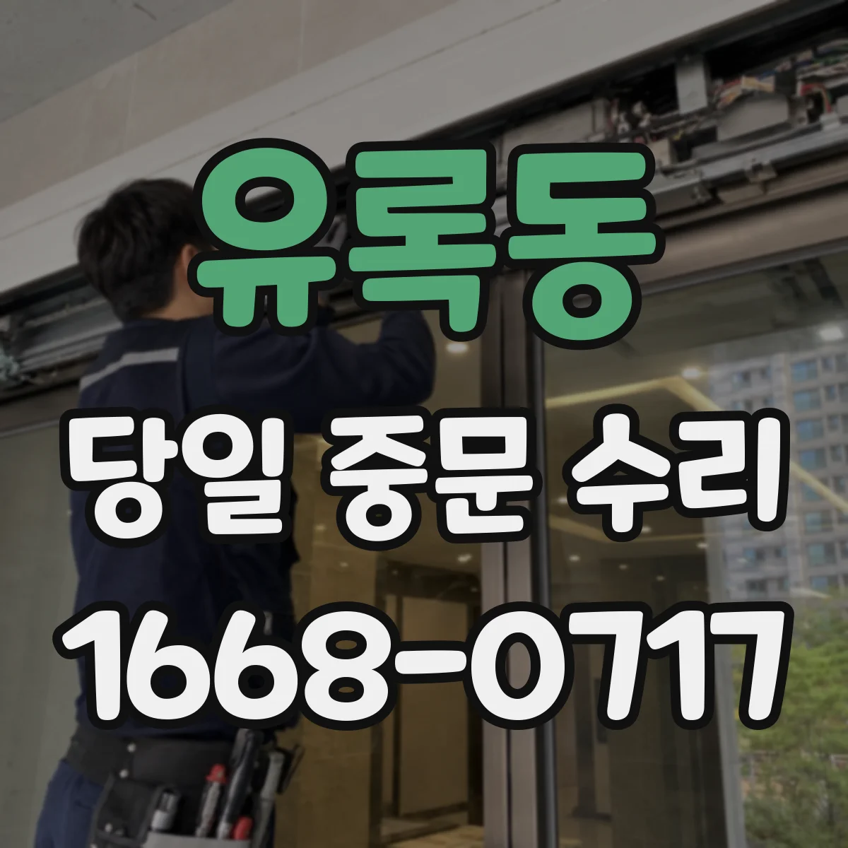 유록동 당일 중문 수리