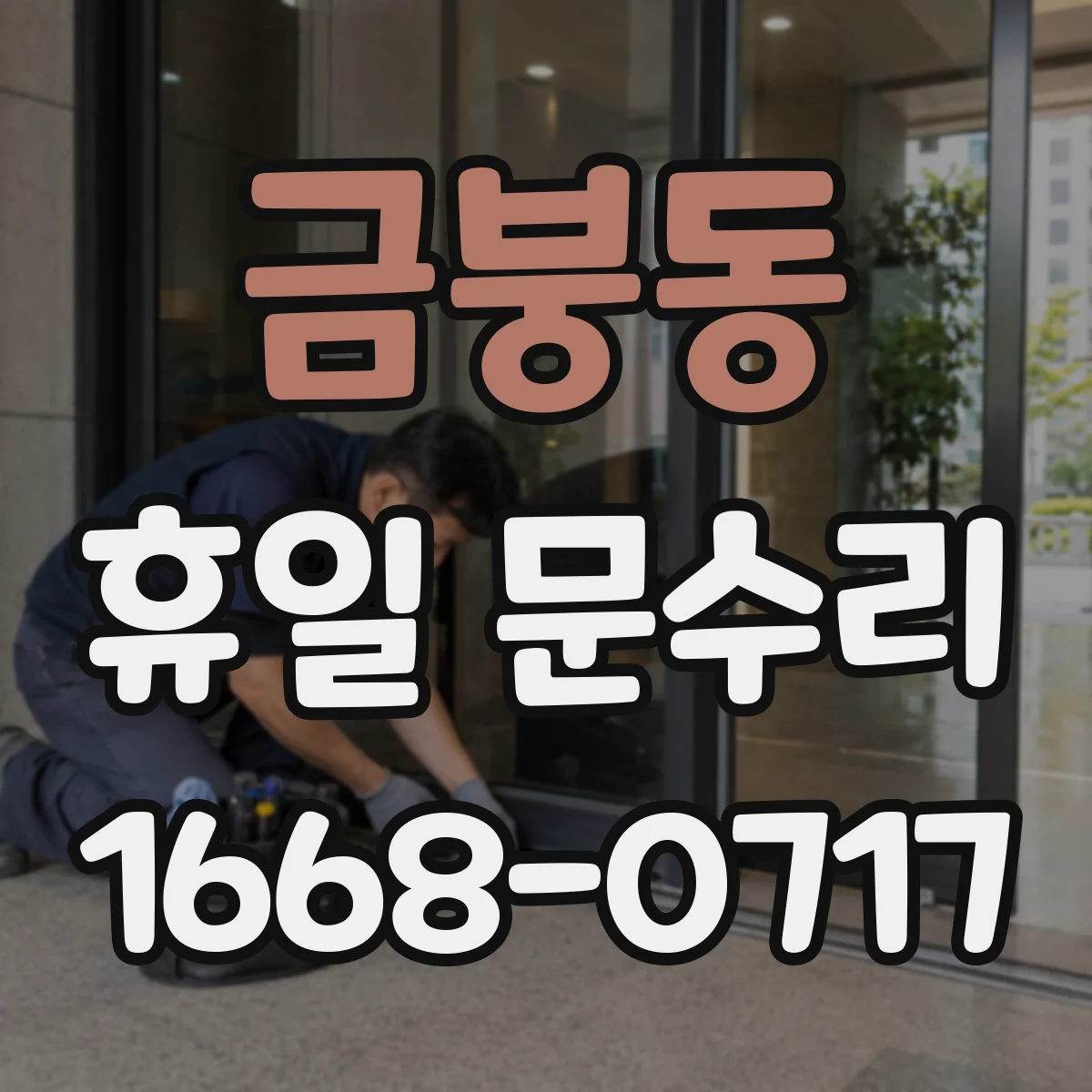 금붕동 휴일 문수리