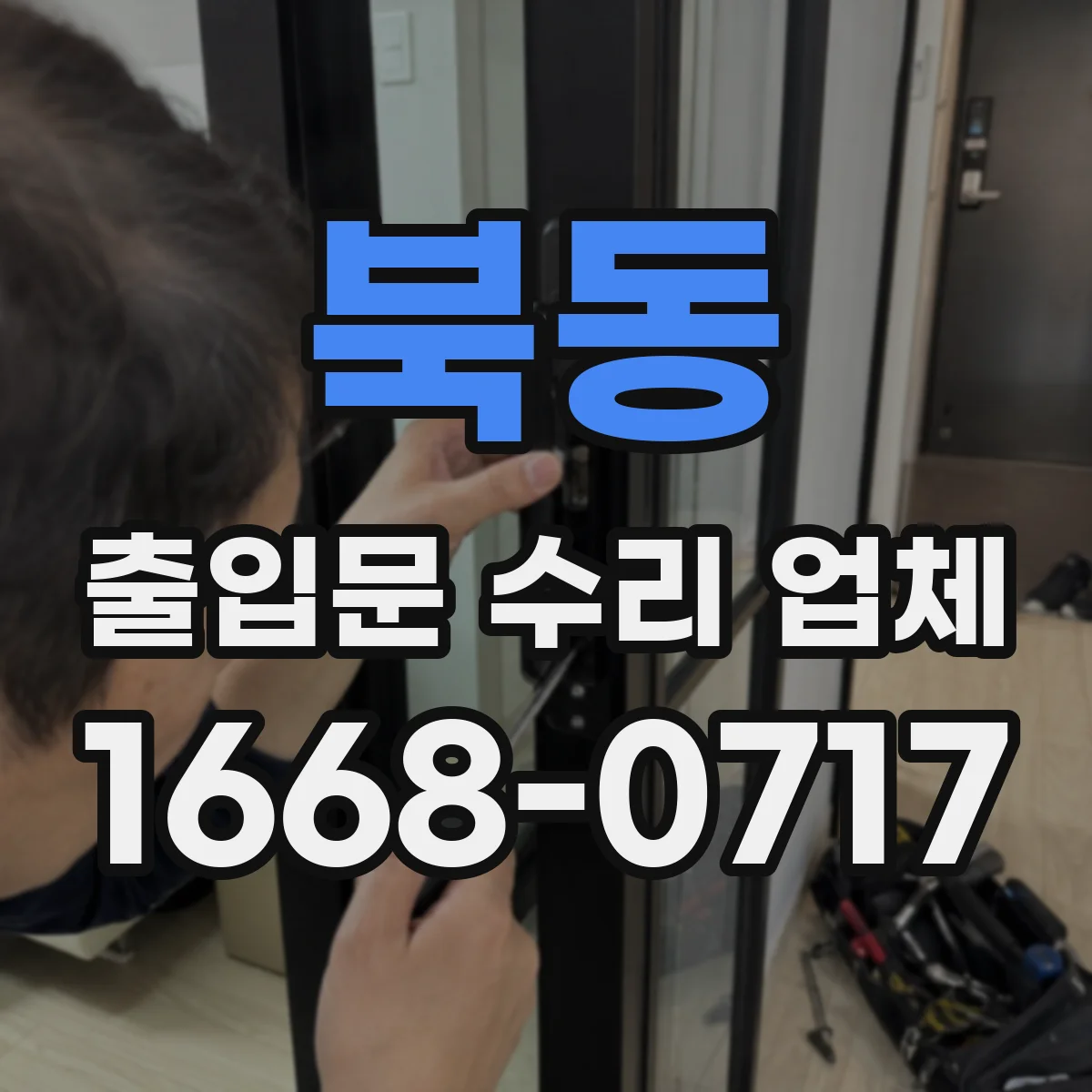 북동 출입문 수리 업체