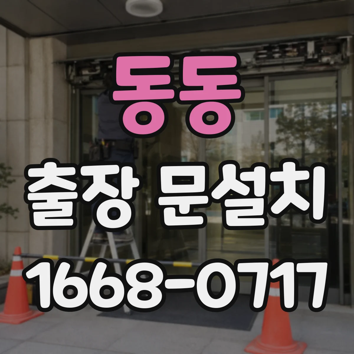 동동 출장 문설치