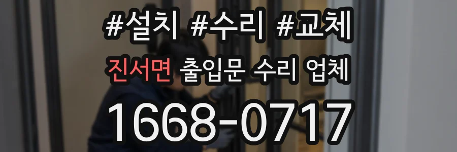 진서면 출입문 수리 업체
