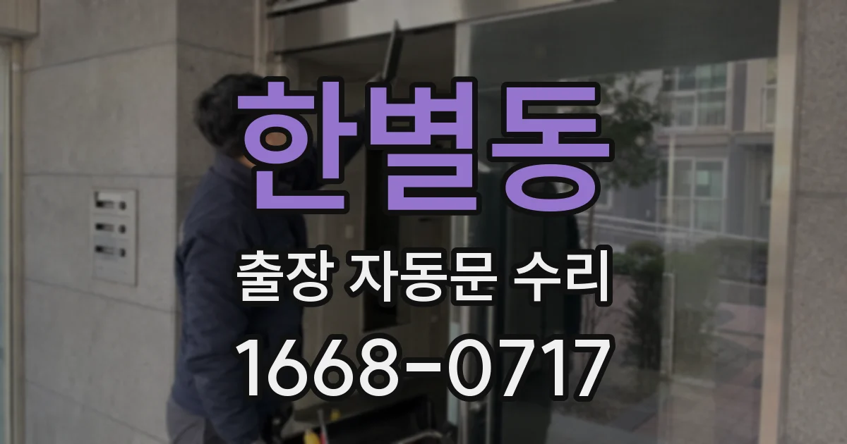 한별동 출장 자동문 수리
