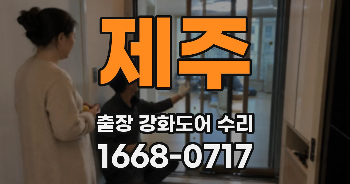 제주 출장 강화도어 수리