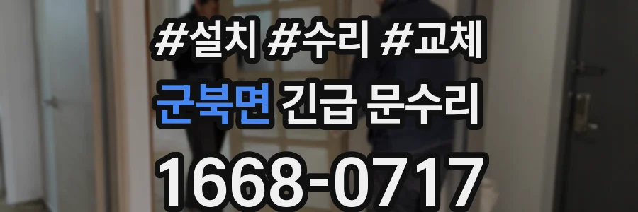 군북면 긴급 문수리