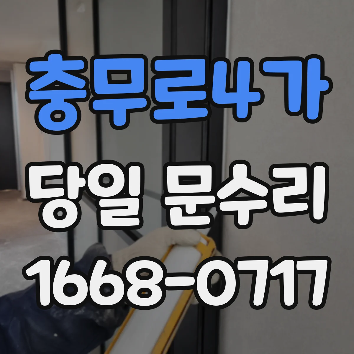 충무로4가 당일 문수리