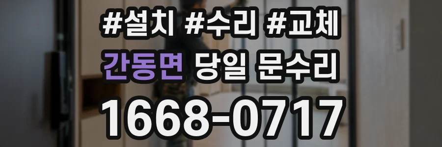 간동면 당일 문수리