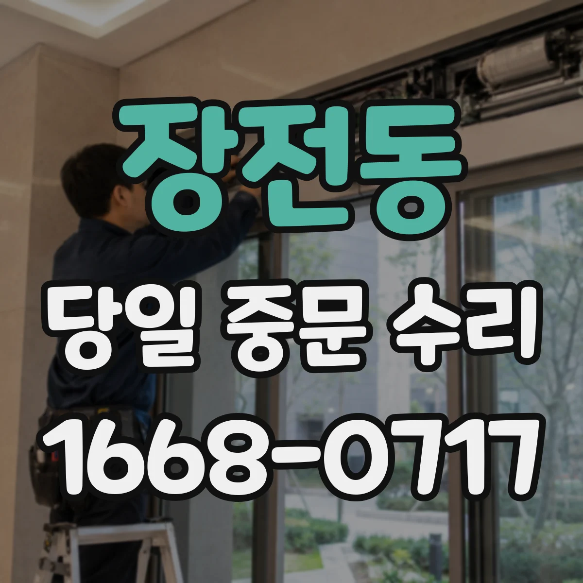 장전동 당일 중문 수리