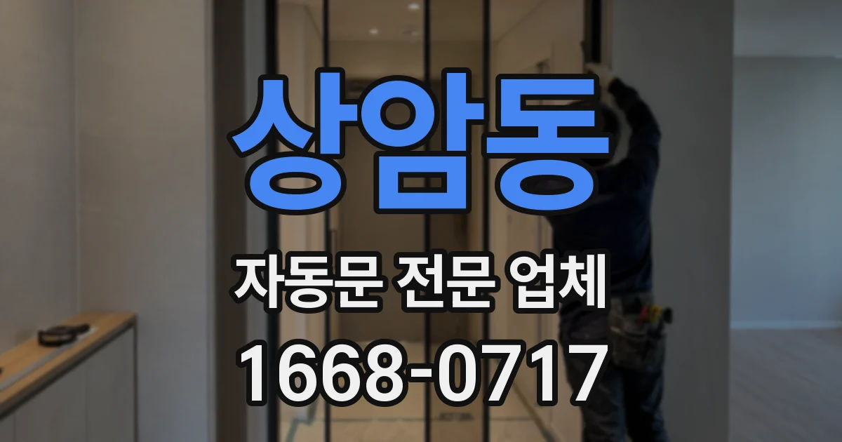 상암동 자동문 전문 업체