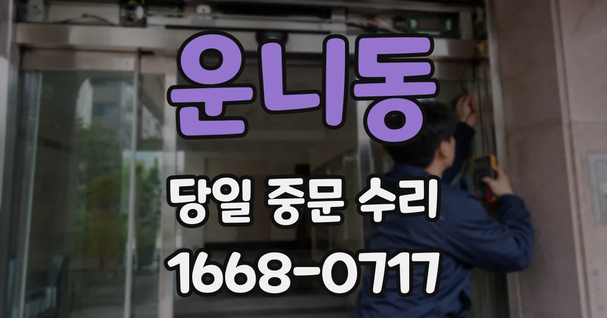 운니동 당일 중문 수리