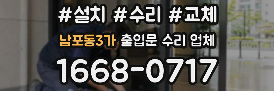 남포동3가 출입문 수리 업체