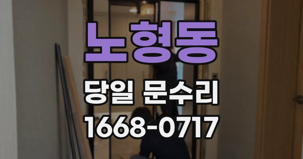 노형동 당일 문수리