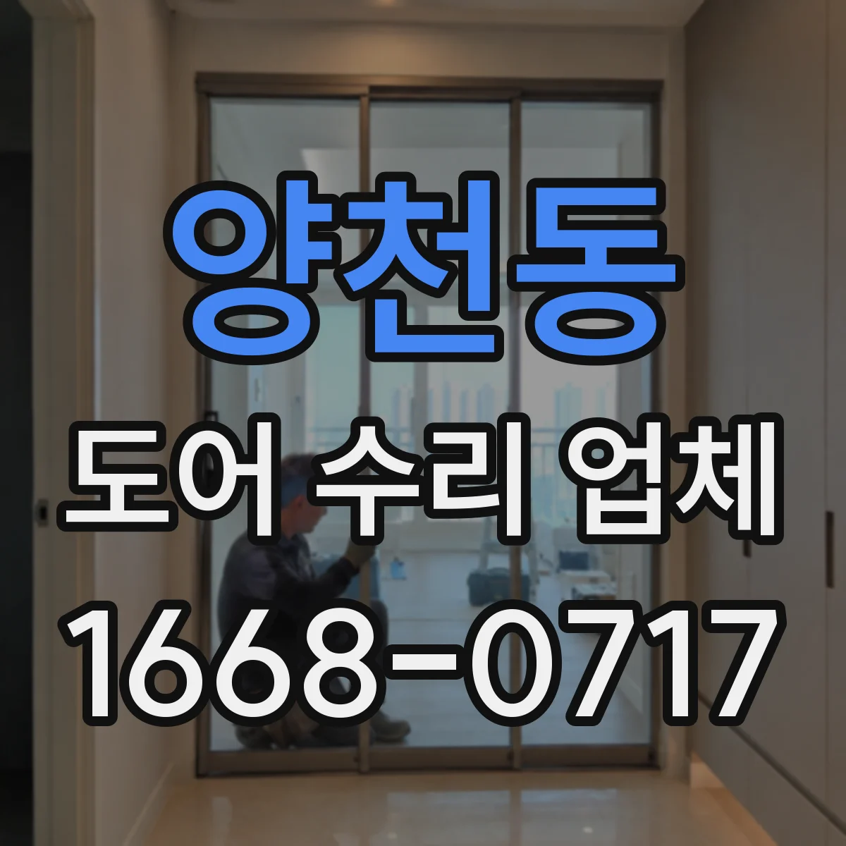 양천동 도어 수리 업체 문이 너무 빨리 닫히는 경우 조치 방법