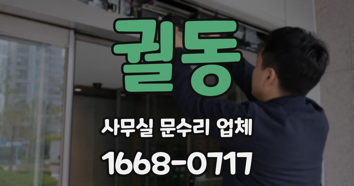 궐동 사무실 문수리 업체