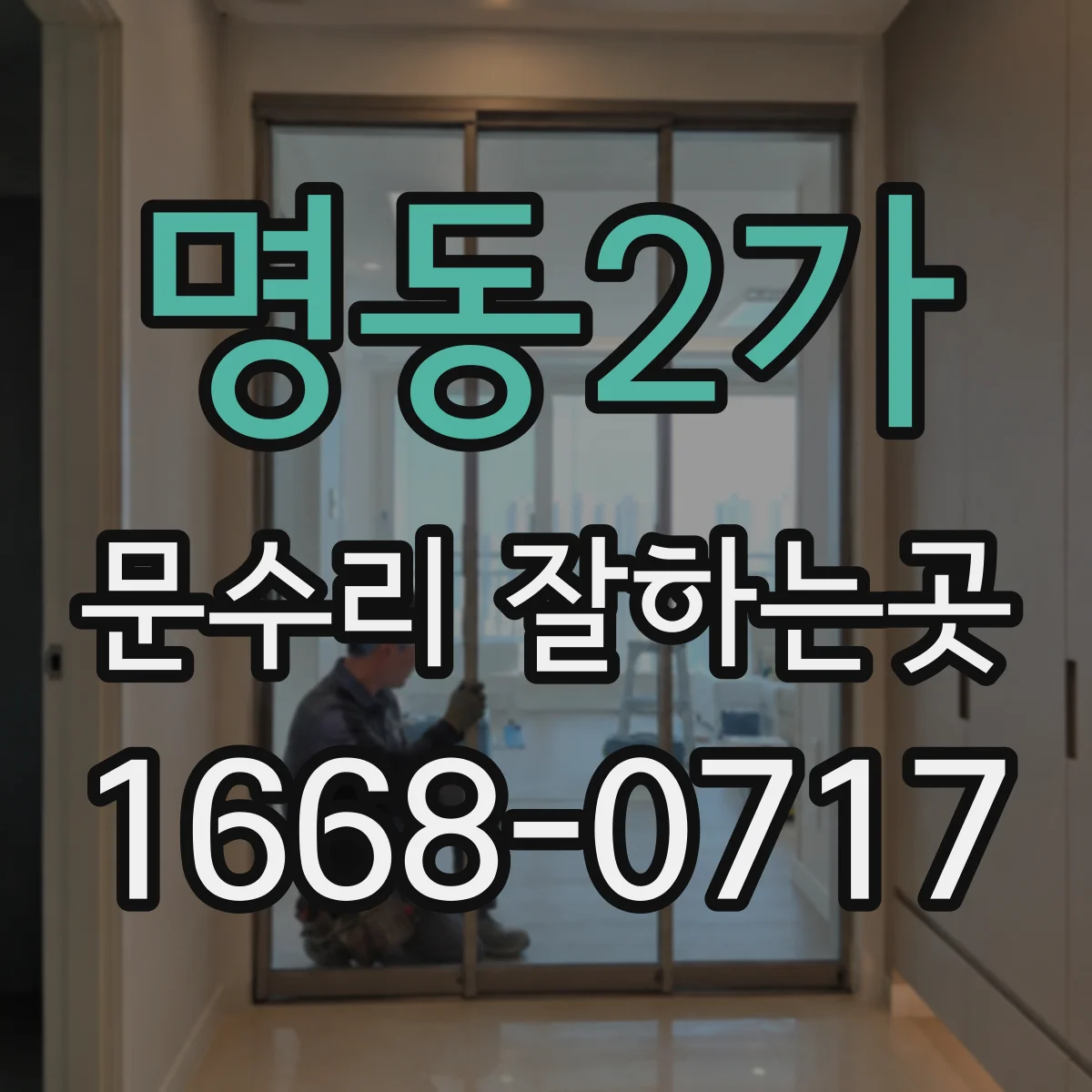 명동2가 문수리 잘하는곳
