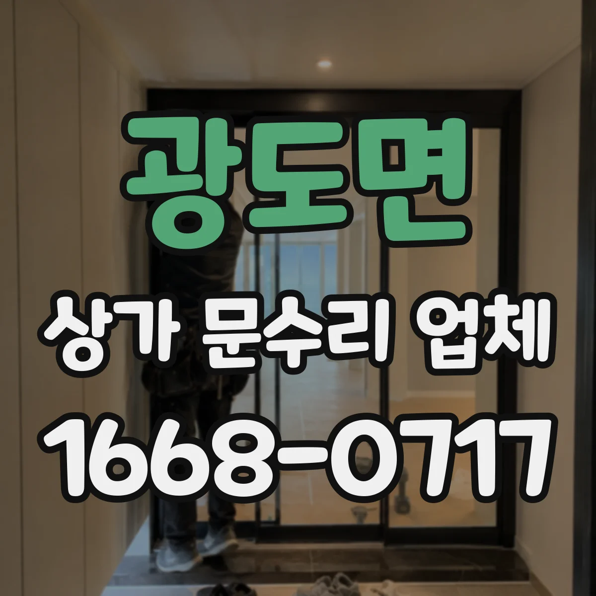 광도면 상가 문수리 업체