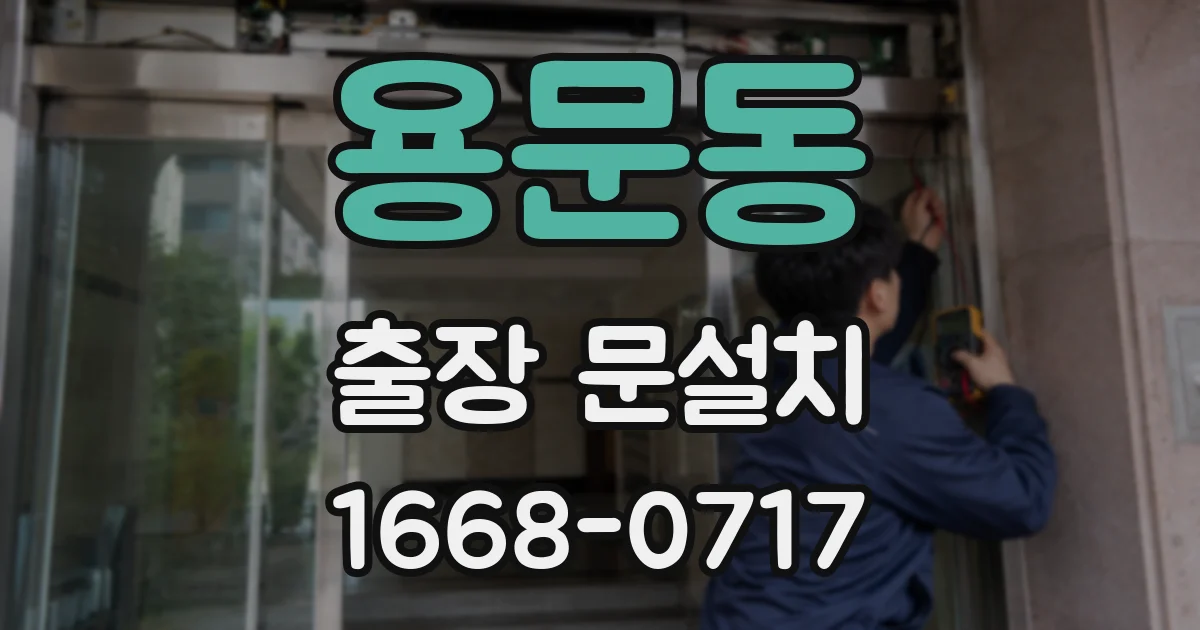 용문동 출장 문설치