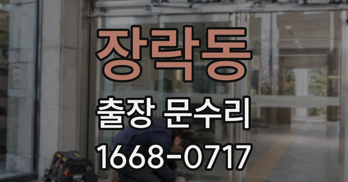 장락동 출장 문수리