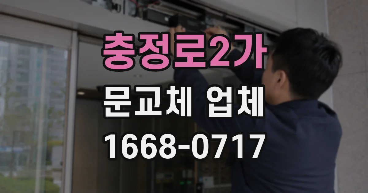 충정로2가 문교체 업체