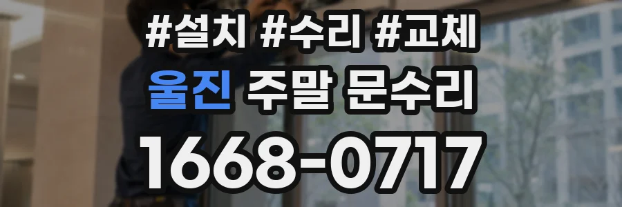 울진 주말 문수리