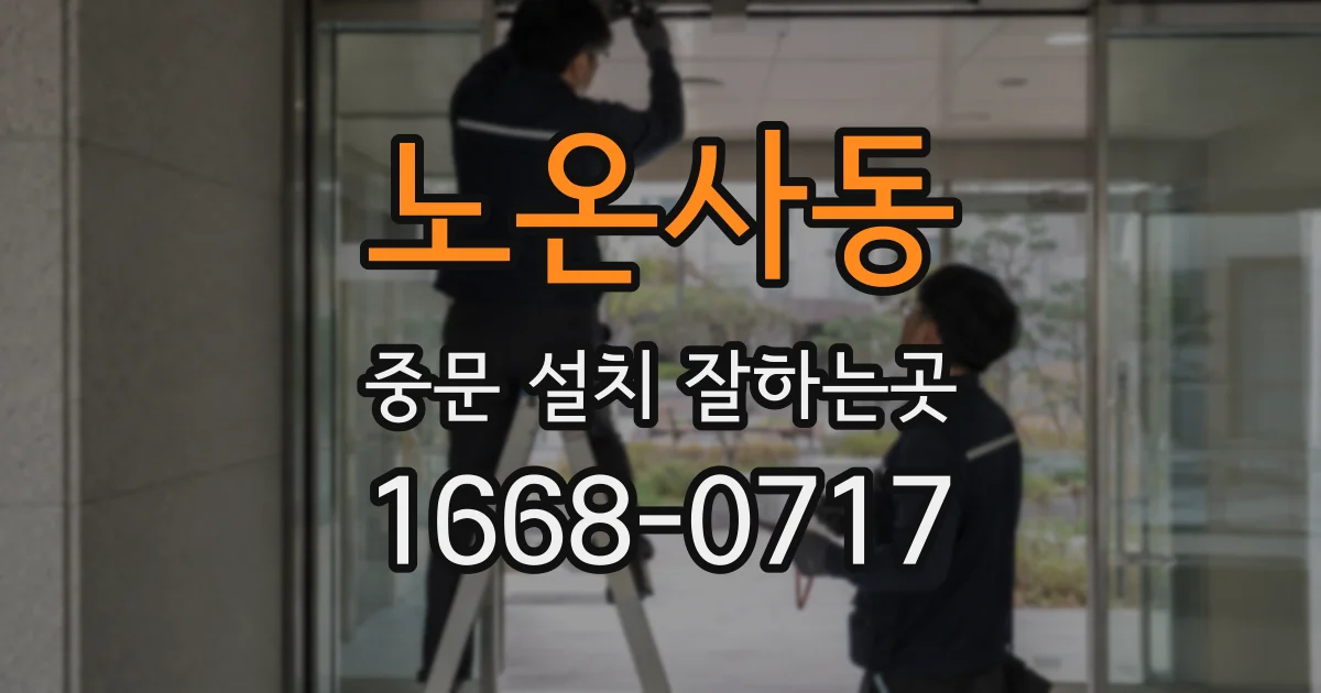 노온사동 중문 설치 잘하는곳