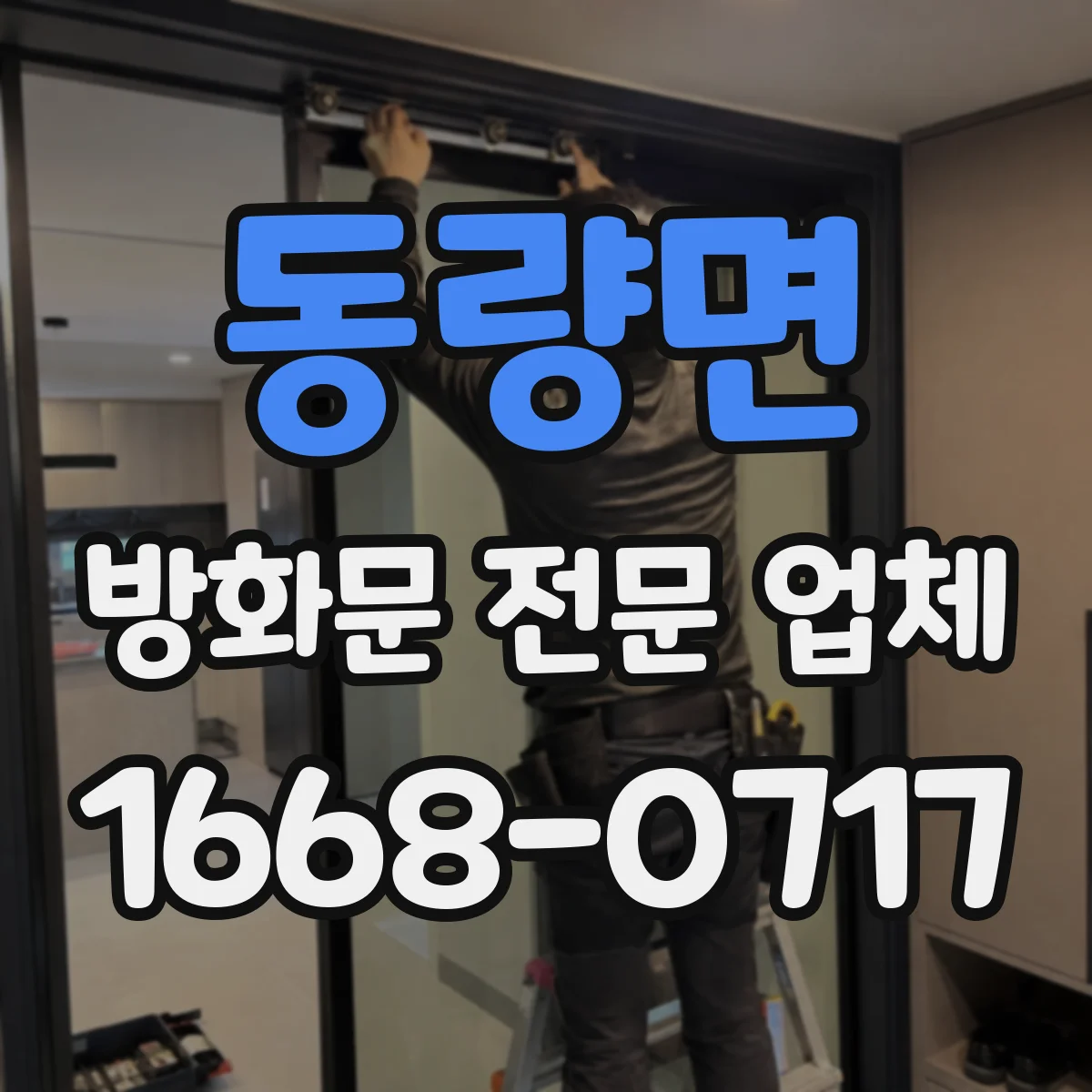 동량면 방화문 전문 업체