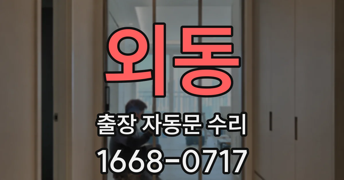 외동 출장 자동문 수리
