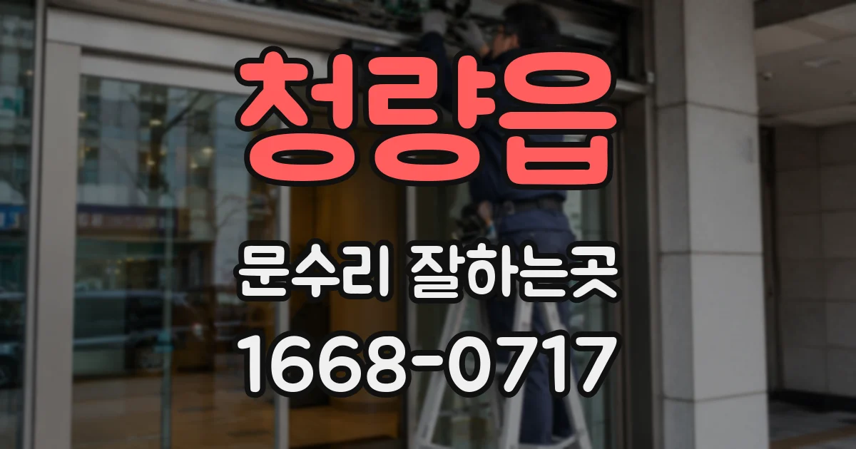 청량읍 문수리 잘하는곳