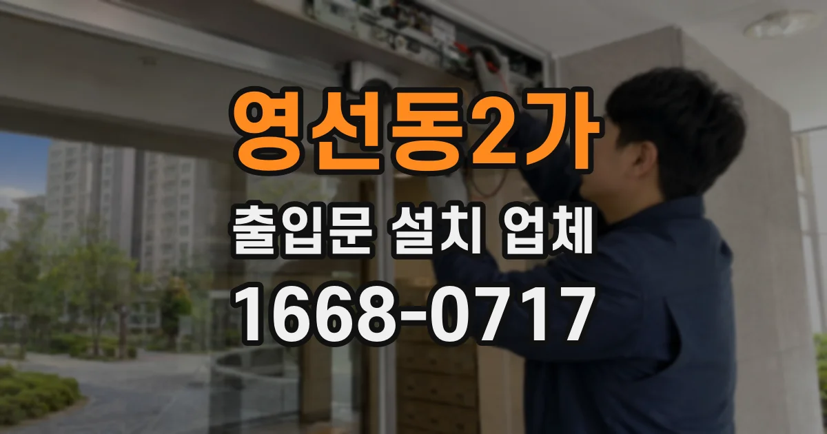 영선동2가 출입문 설치 업체