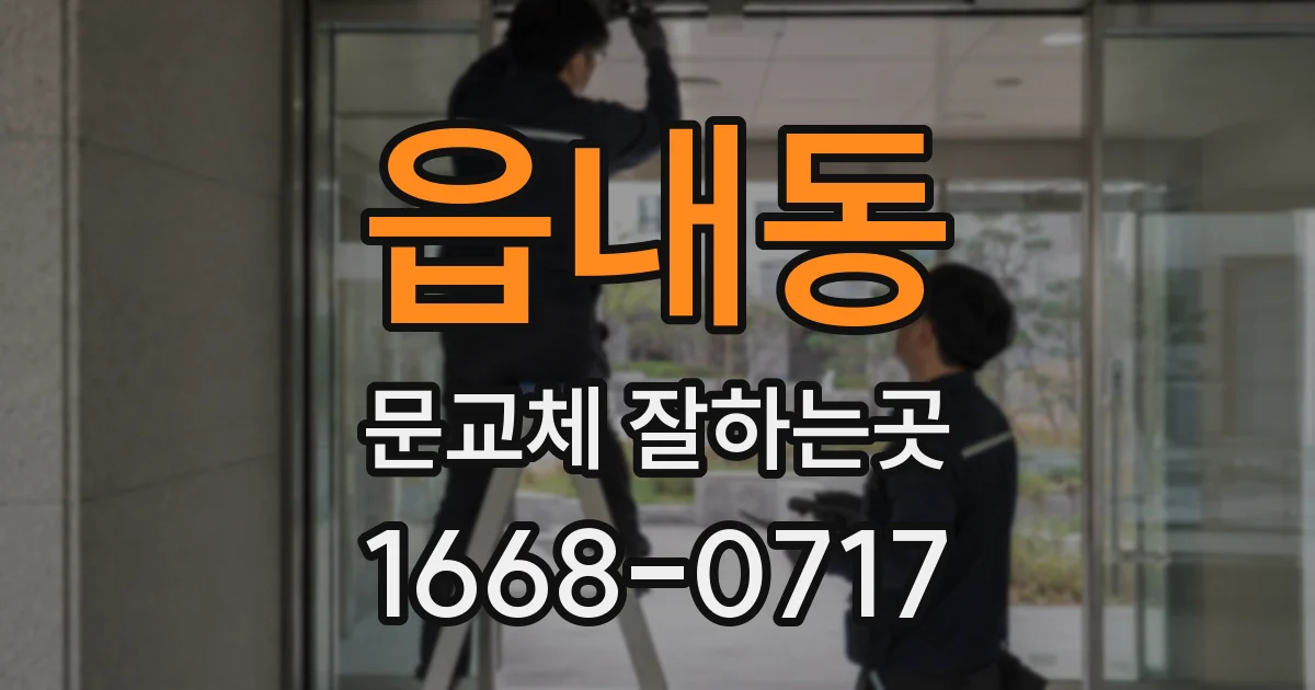 읍내동 문교체 잘하는곳