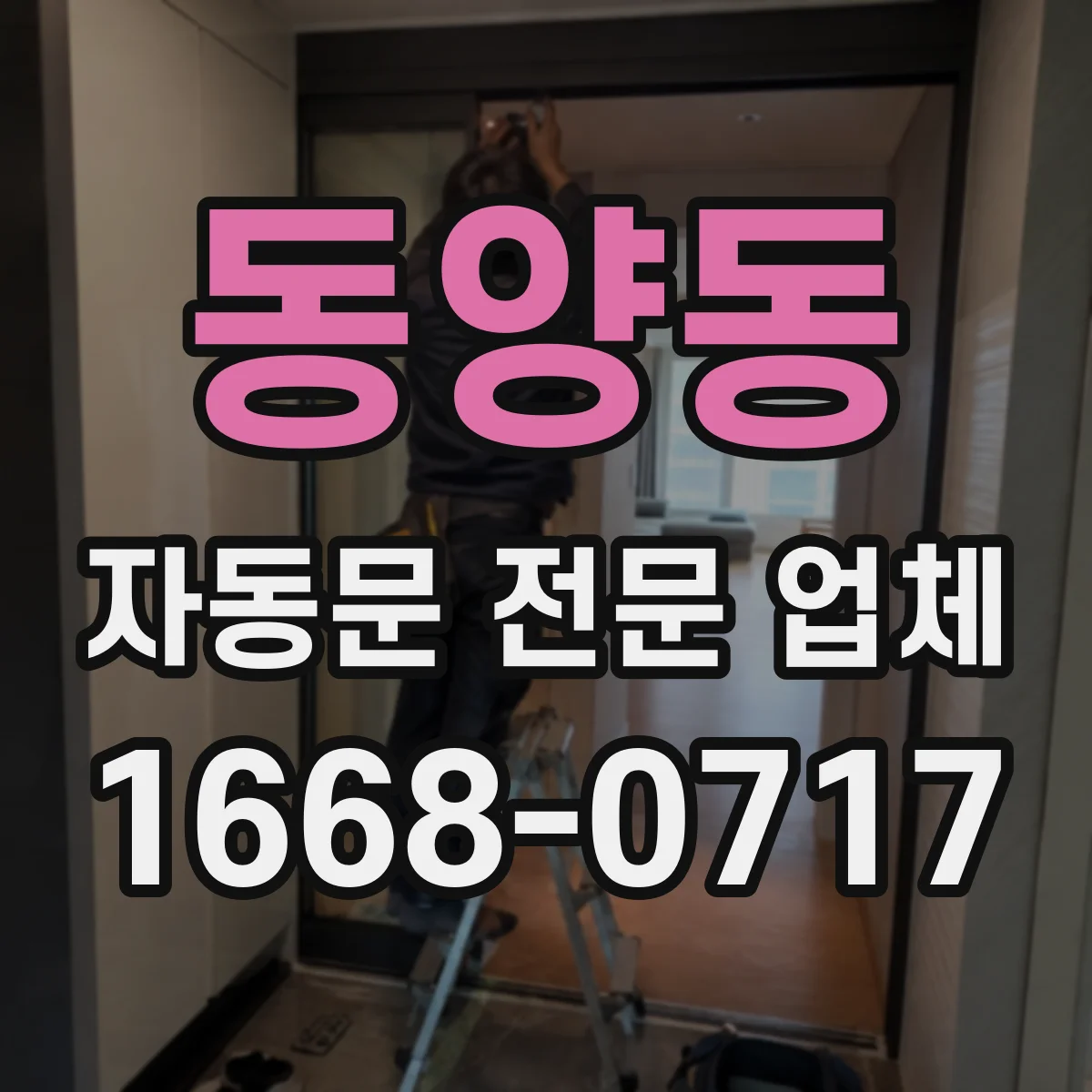 동양동 자동문 전문 업체
