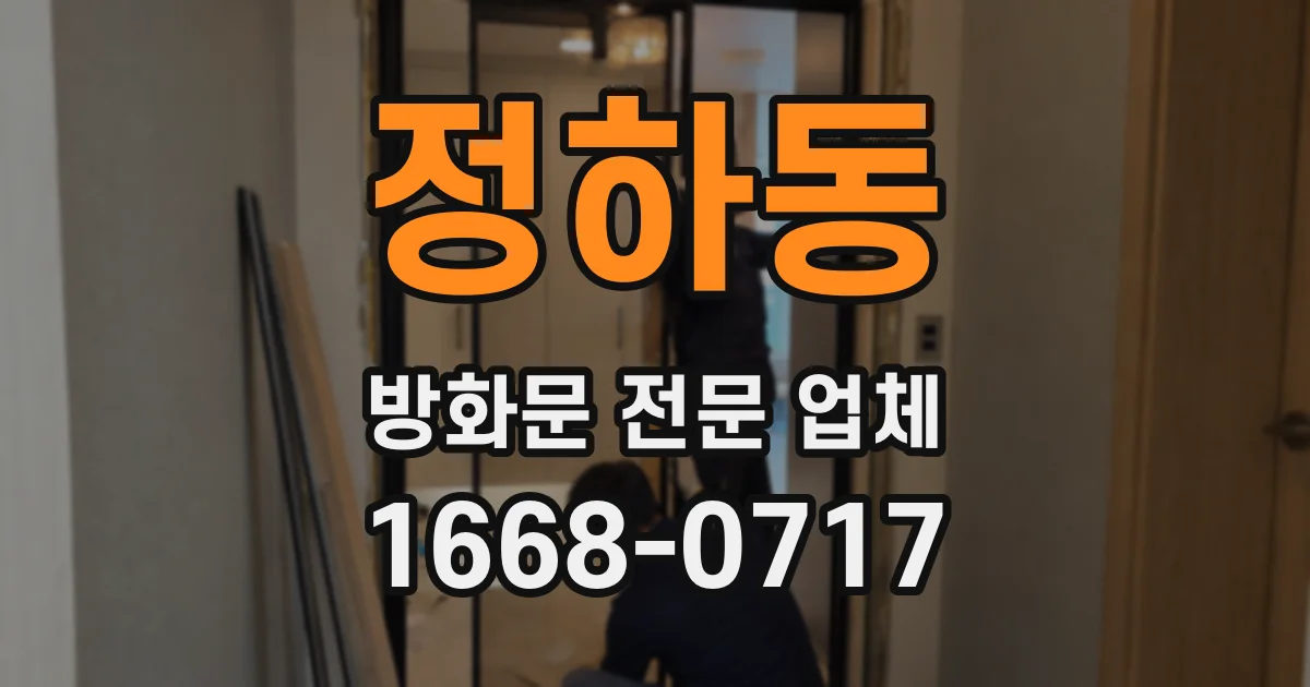 정하동 방화문 전문 업체