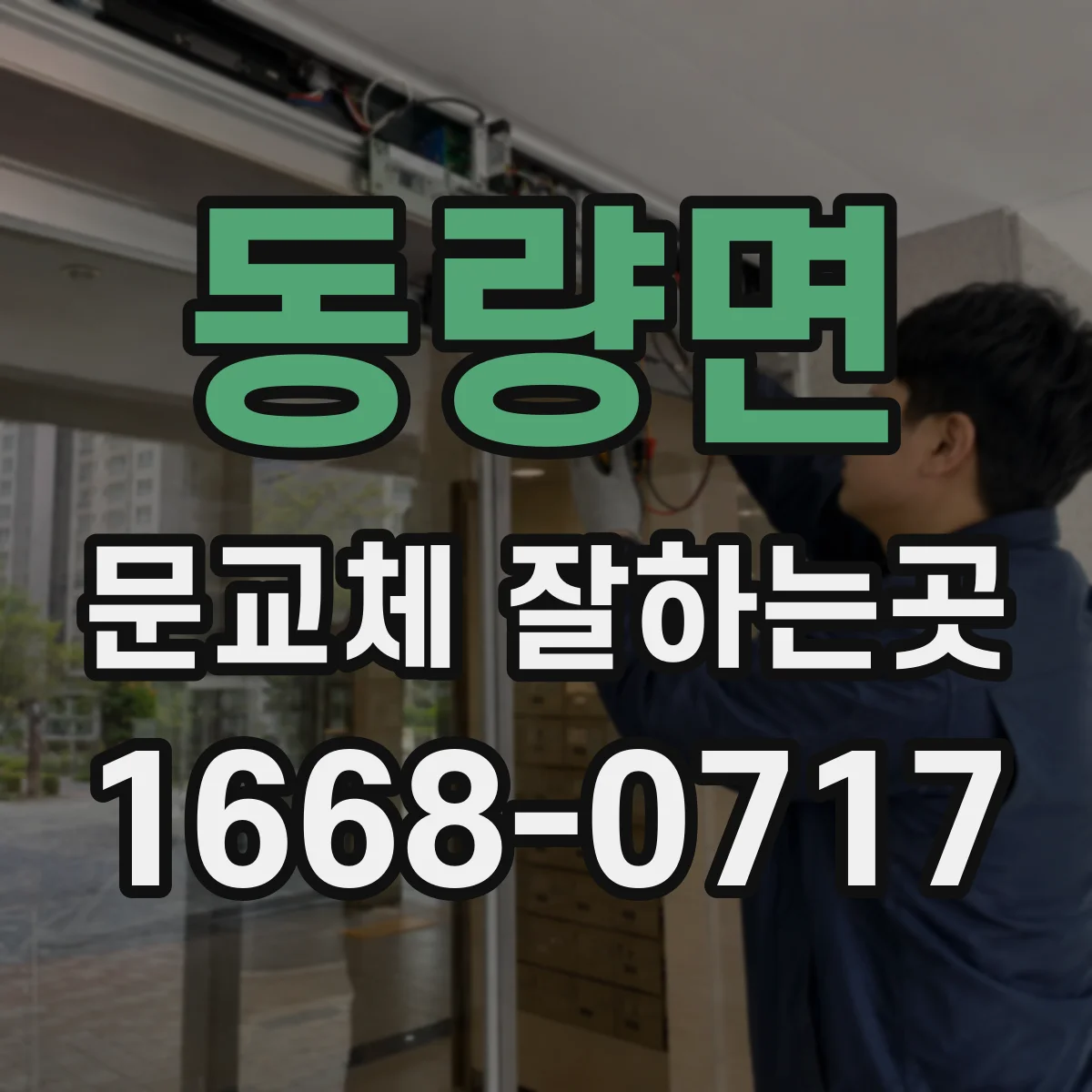 동량면 문교체 잘하는곳