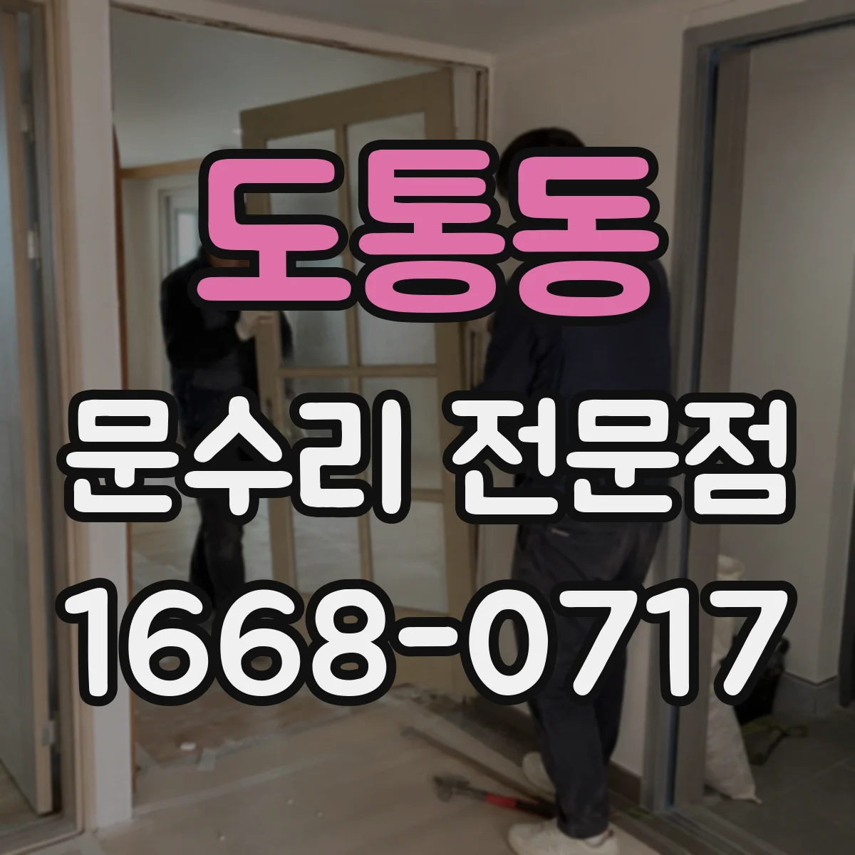 도통동 문수리 전문점