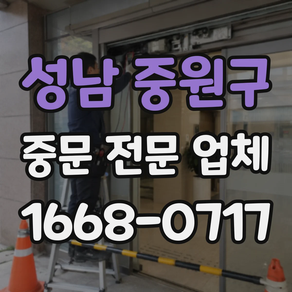 성남 중원구 중문 전문 업체