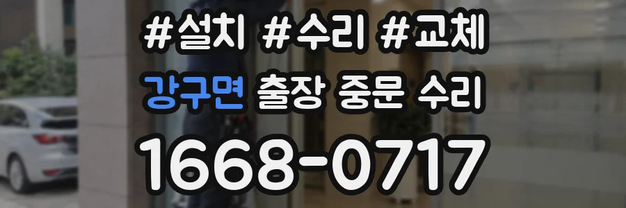 강구면 출장 중문 수리