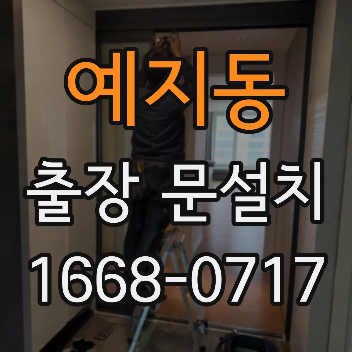 예지동 출장 문설치