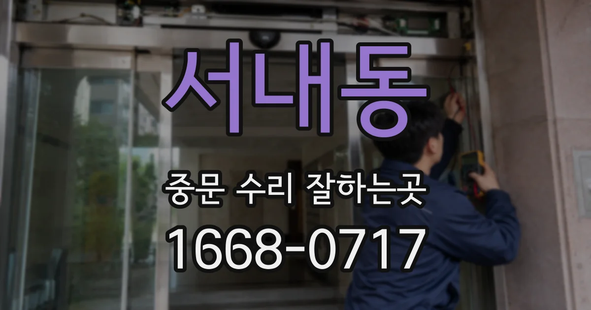 서내동 중문 수리 잘하는곳