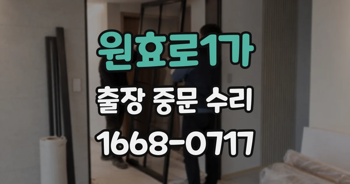 원효로1가 출장 중문 수리