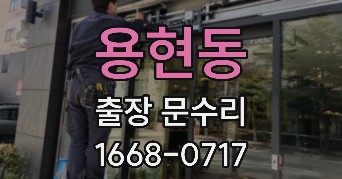 용현동 출장 문수리