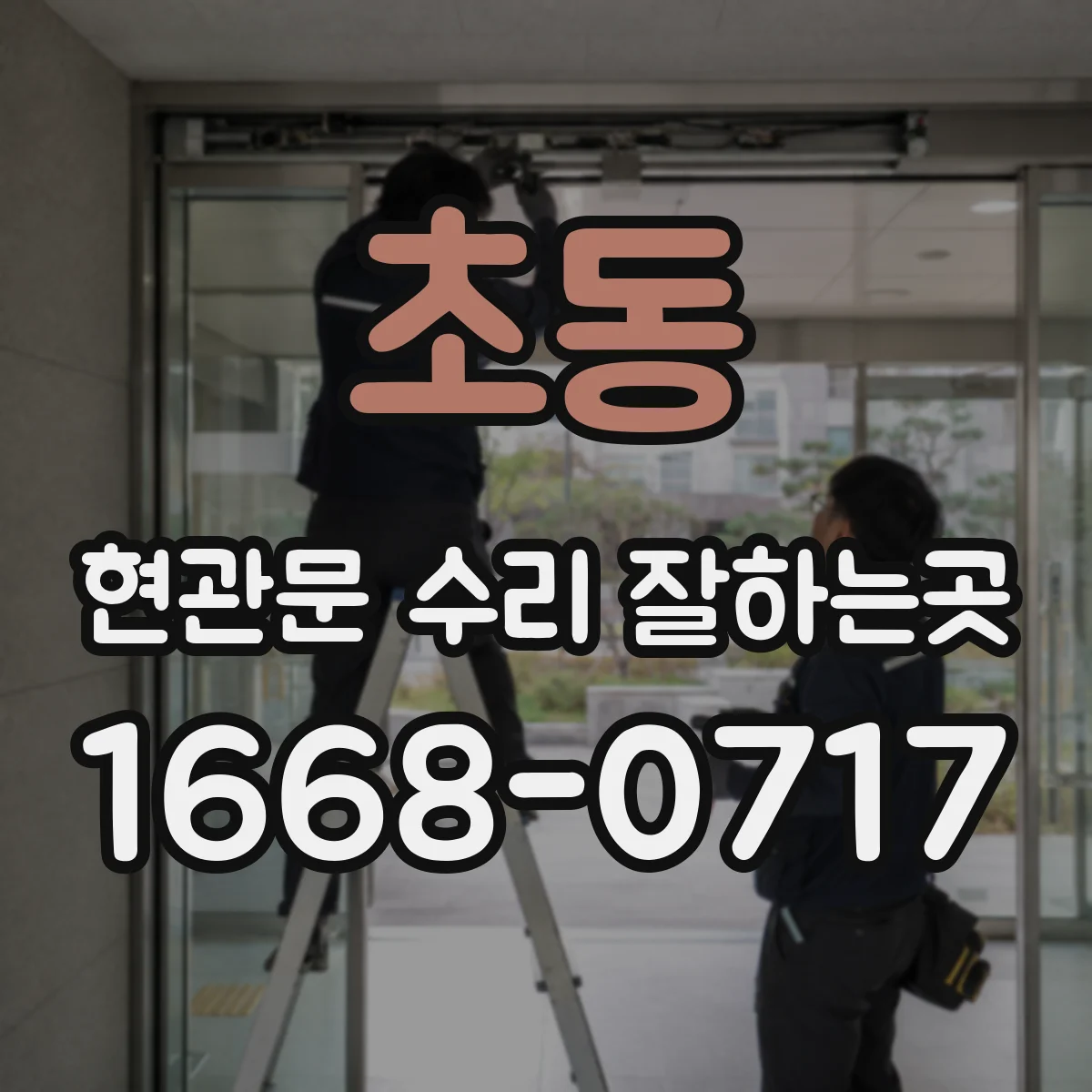 초동 현관문 수리 잘하는곳