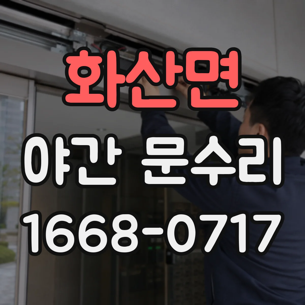 화산면 야간 문수리
