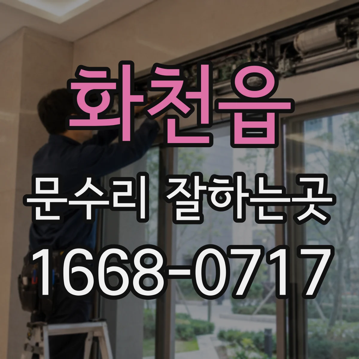 화천읍 문수리 잘하는곳