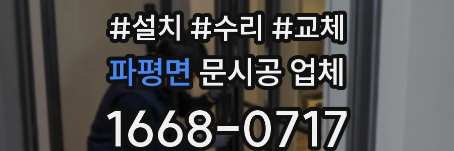 파평면 문시공 업체
