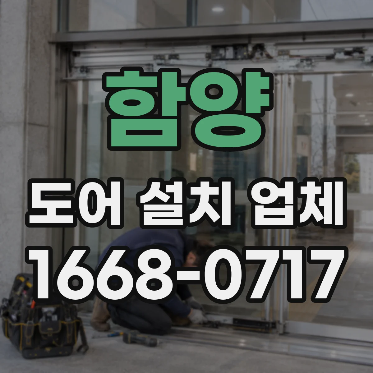 함양 도어 설치 업체